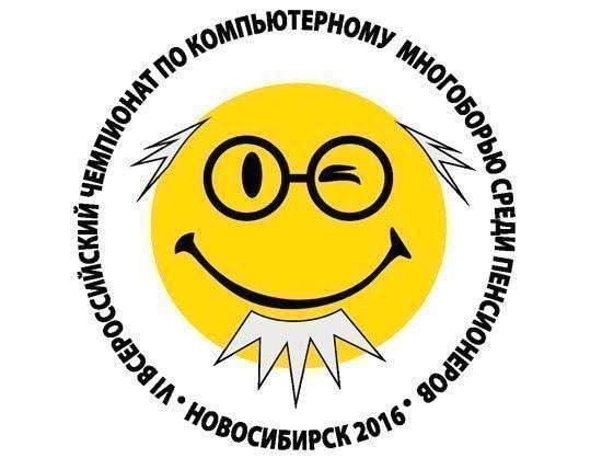 Новосибирская область готовится к проведению Всероссийского чемпионата по компьютерному многоборью среди пенсионеров